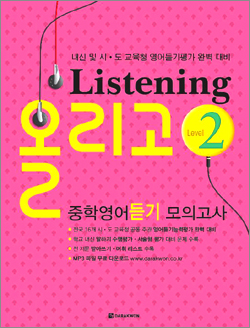 Listening 올리고 중학영어듣기 모의고사 2